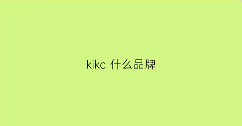 kikc什么品牌(kikc啥牌子)